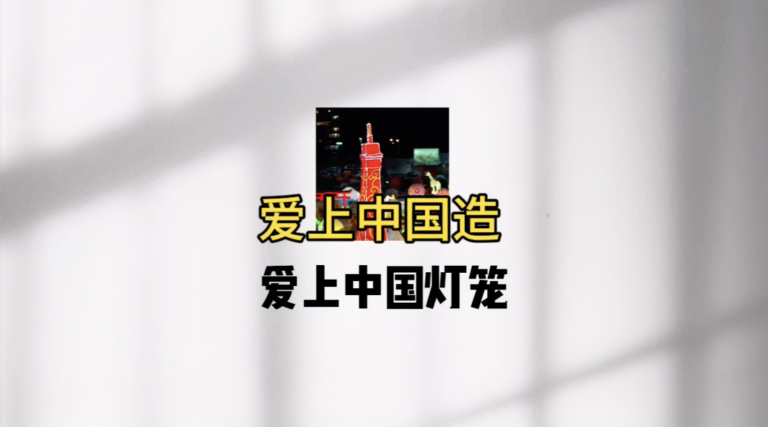 《爱上中国造》之爱上中国灯笼
