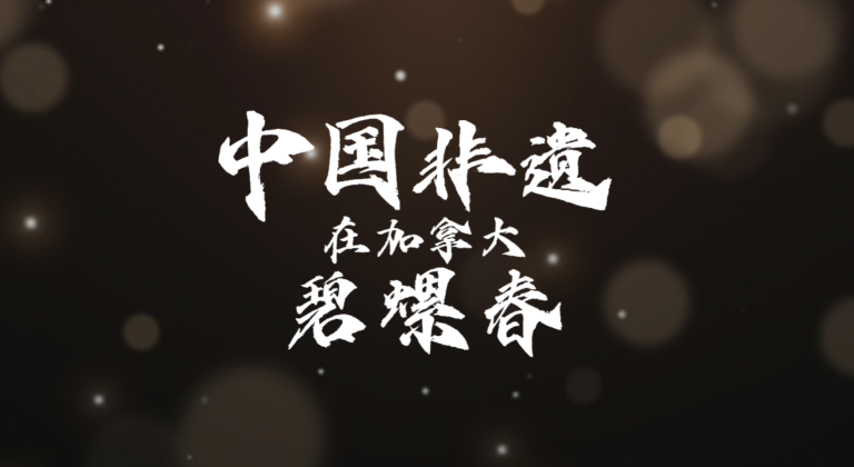 《中国非遗在海外》之碧螺春绿茶