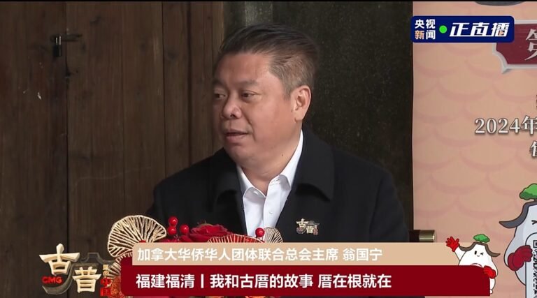 加拿大华侨华人团体联合总会主席翁国宁，受邀录制央视专栏节目《古厝里的中国》第二季“品尝福清光饼，感受福清侨文化”