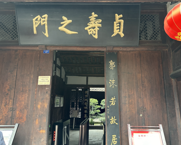 世界的影响力，沙湾的郭沫若