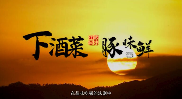 魅力江苏—下酒菜·豚味鲜