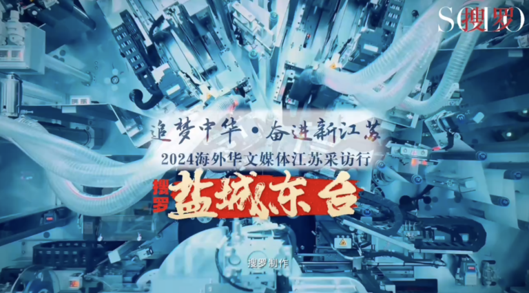 海外华媒走进盐城东台