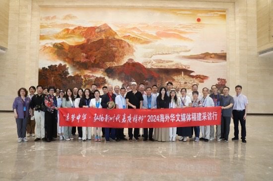 看闽山闽水物华新——“追梦中华·弘扬新时代嘉庚精神”2024海外华文媒体福建采访行走进福州
