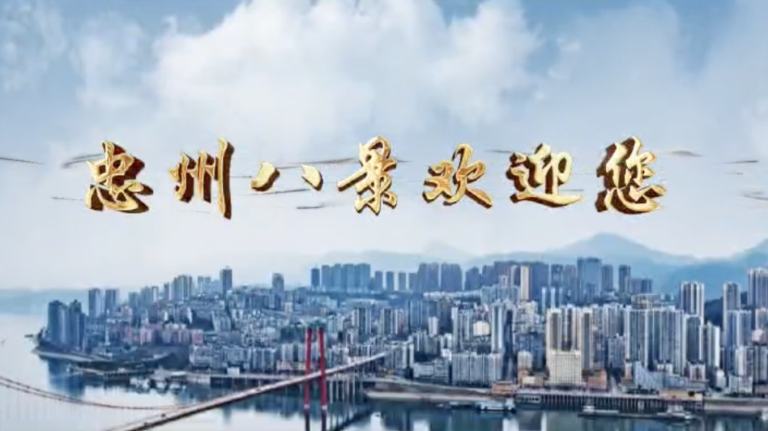 忠州八景（视频）