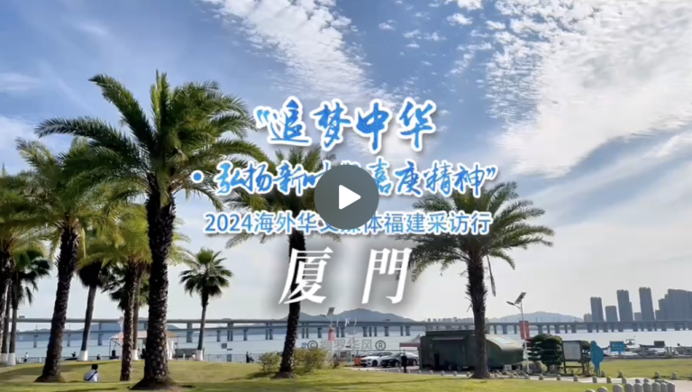 走进厦门，追随嘉庚精神（三）视频