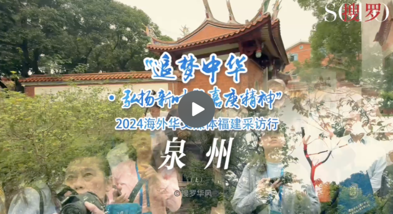 追梦中华，搜罗泉州（上）（视频）