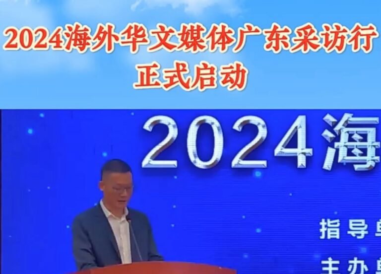 追梦中华．改革开放创新的广东侨乡—2024海外华文媒体广东采访行活动在广州启动（视频）