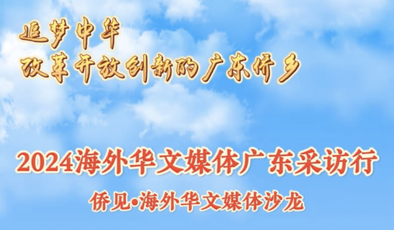 2024海外华文媒体广东采访行之侨见-海外华文媒体沙龙（视频）