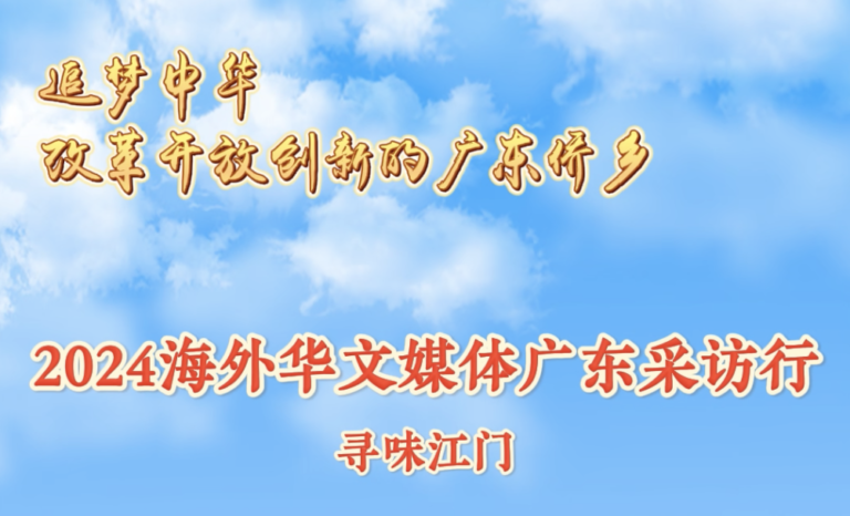 寻味江门（视频）