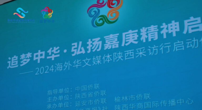 “追梦中华·弘扬嘉庚精神启新篇”2024海外华文媒体陕西采访行在延安启动（视频）