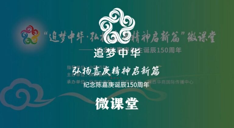 “追梦中华·弘扬嘉庚精神启新篇”——纪念陈嘉庚先生诞辰150周年微课堂在陕西延安举行（视频）