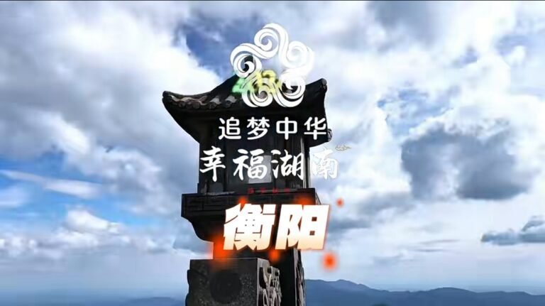 追梦中华·幸福湖南·走进衡阳（视频）