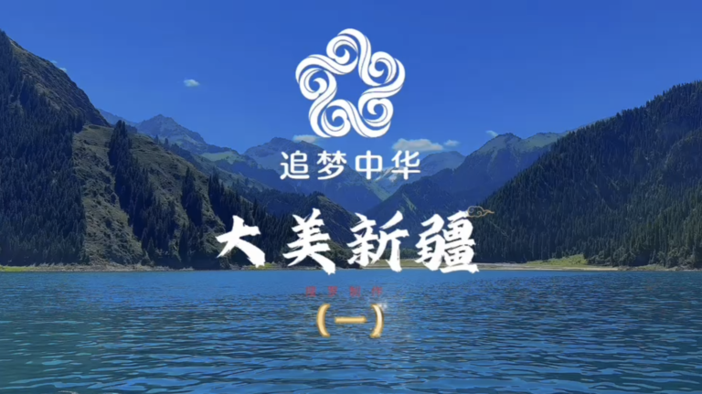 大美新疆（一）视频