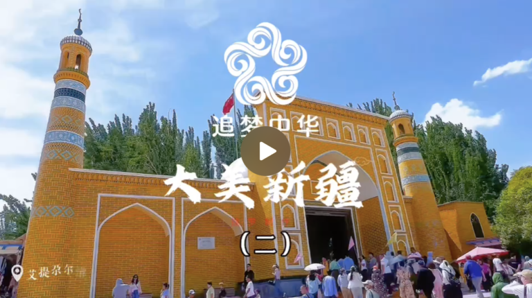 大美新疆（二）视频
