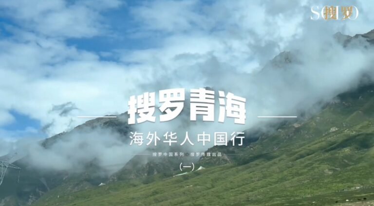 搜罗青海（一）（视频）