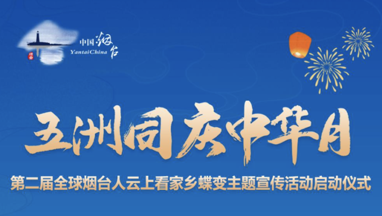 【搜罗直播】 五洲同庆中华月 第二届全球烟台人云上看家乡蝶变主题宣传活动启动仪式