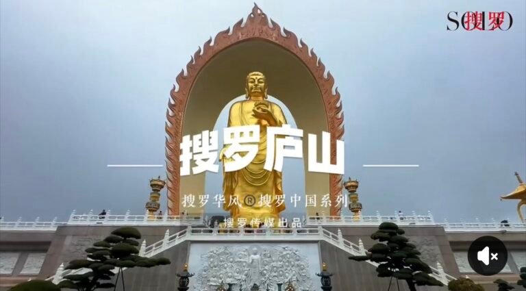 搜罗庐山（视频）