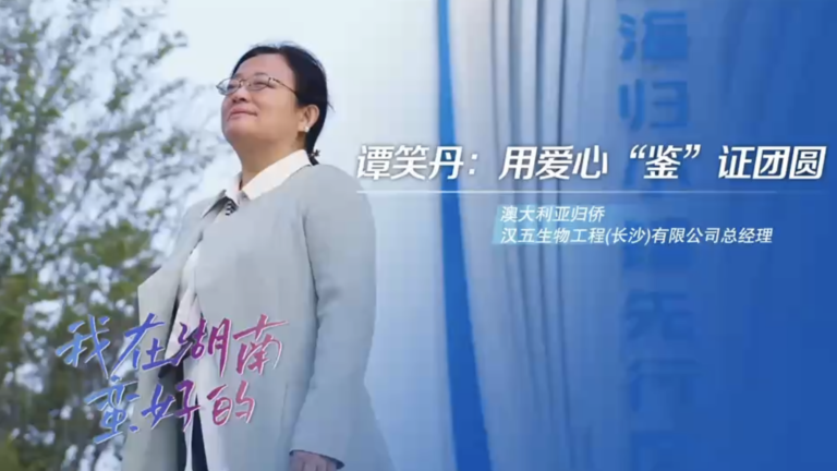 我在湖南蛮好的｜谭笑丹：用爱心“鉴”证团圆