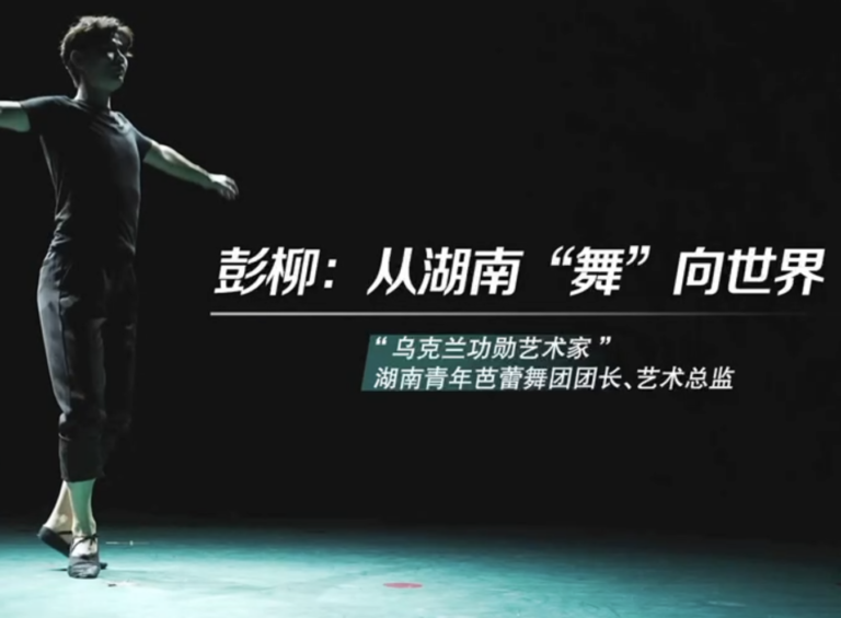 我在湖南蛮好的｜彭柳：从湖南“舞”向世界