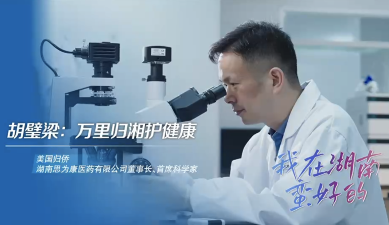 我在湖南蛮好的丨胡璧梁：万里归湘护健康