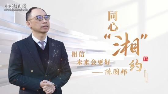 同心“湘”约｜陈国邦：相信未来会更好 