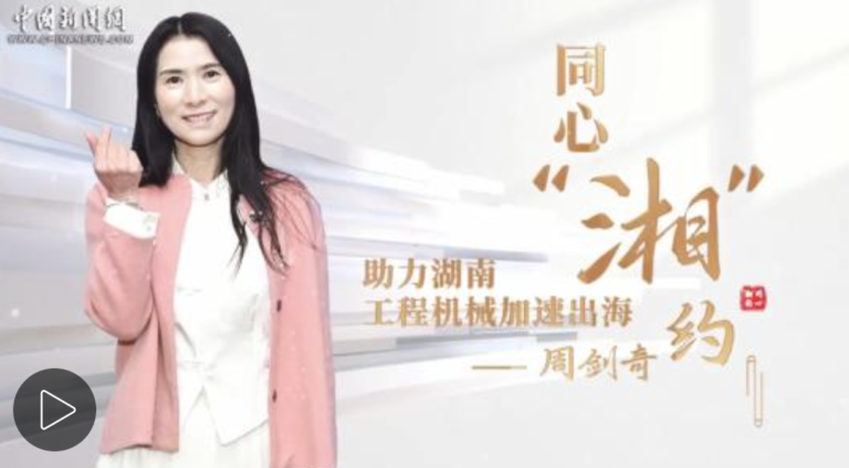 同心“湘”约｜周剑奇：助力湖南工程机械加速出海