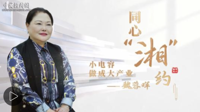同心“湘”约丨魏蓉晖：小电容做成大产业