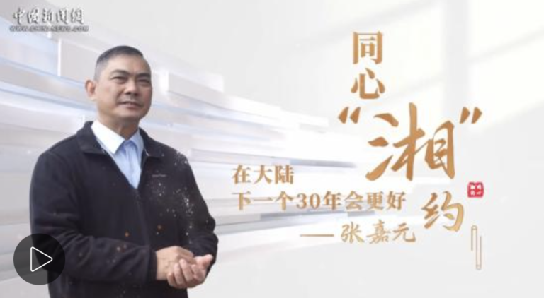 同心“湘”约｜张嘉元：下一个三十年会更好