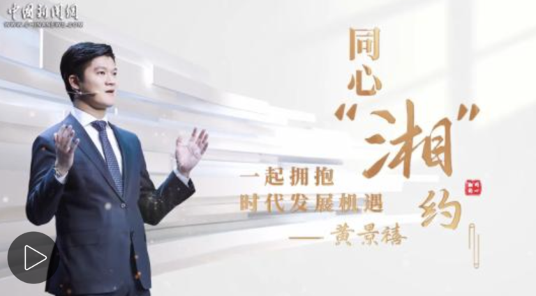 同心“湘”约｜黄景禧：一起拥抱时代发展机遇