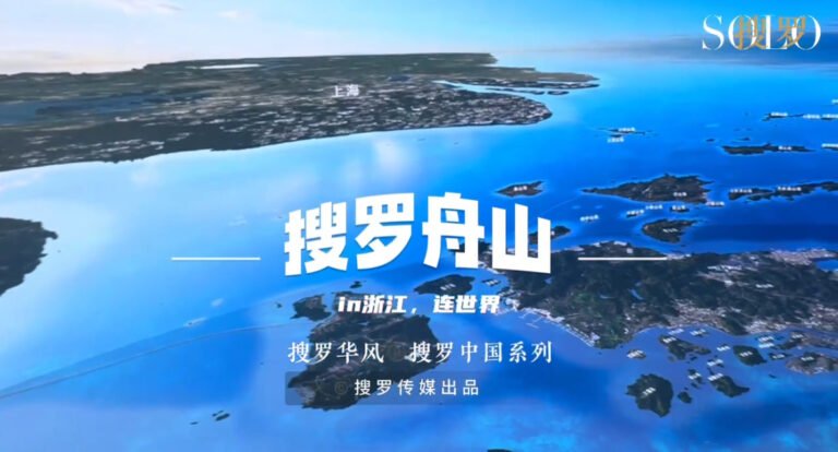 【视频】搜罗舟山