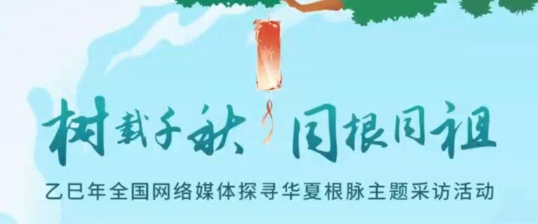 【视频】“树载千秋 同根同祖”乙巳年全国网络媒体行的记者们陆续报到