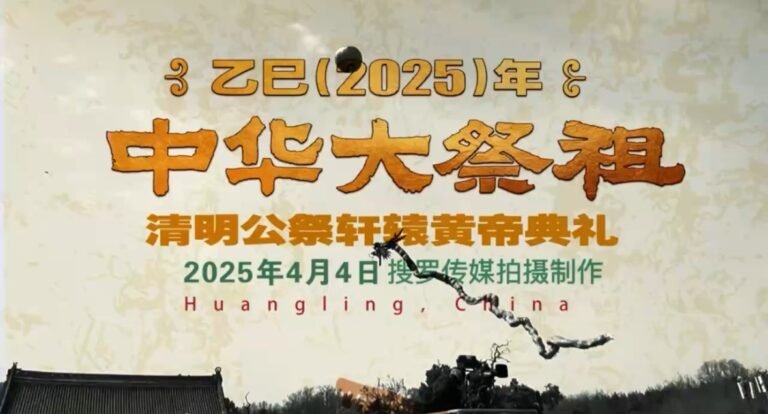 【视频】清明公祭轩辕黄帝典礼