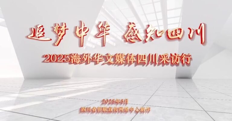 “追梦中华·感知四川”2025海外华文媒体采访行回顾