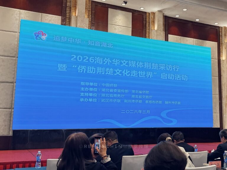“追梦中华•知音湖北”2026海外华文媒体荆楚采访行暨“侨助荆楚文化走世界”活动在武汉启动