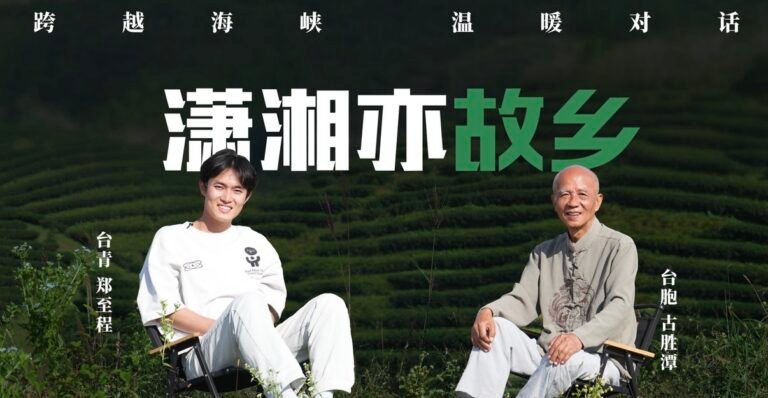潇湘亦故乡｜台胞古胜潭：一片茶叶串起两岸情缘