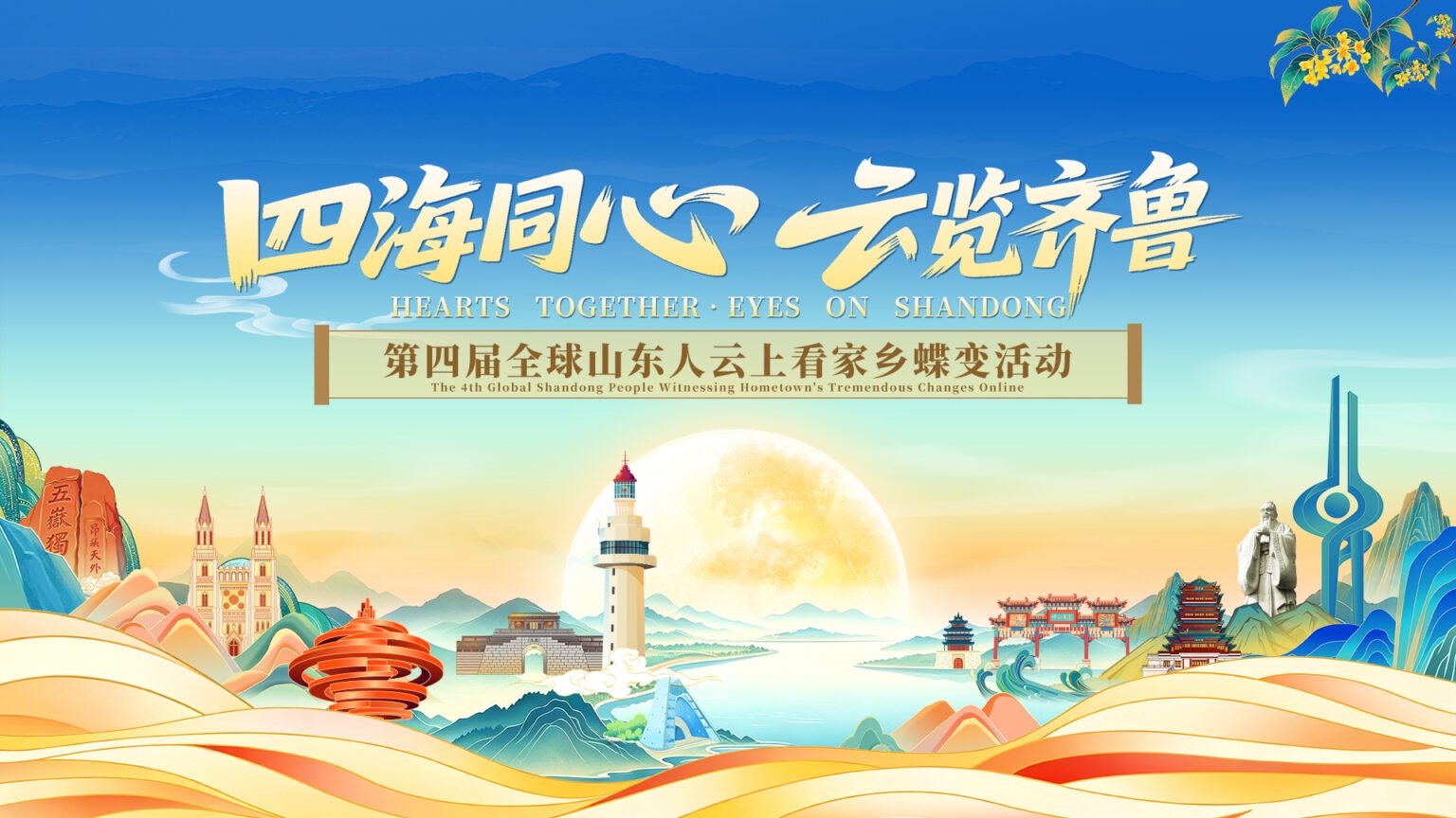 直播：“四海同心 云览齐鲁——第四届全球山东人云上看家乡蝶变” | 搜罗杂志 | SOLO MAGAZINE