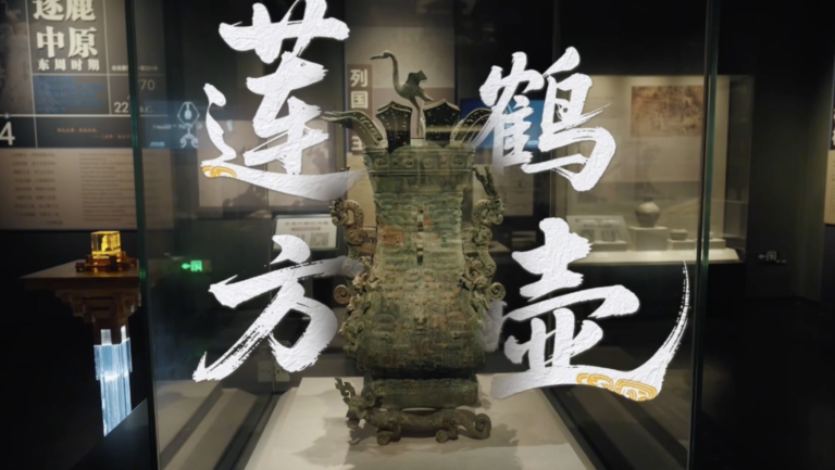 国家宝藏·周游记（一）：莲鹤方壶