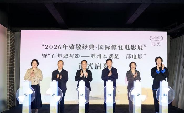 2026年致敬经典·国际修复电影展开幕式现场
